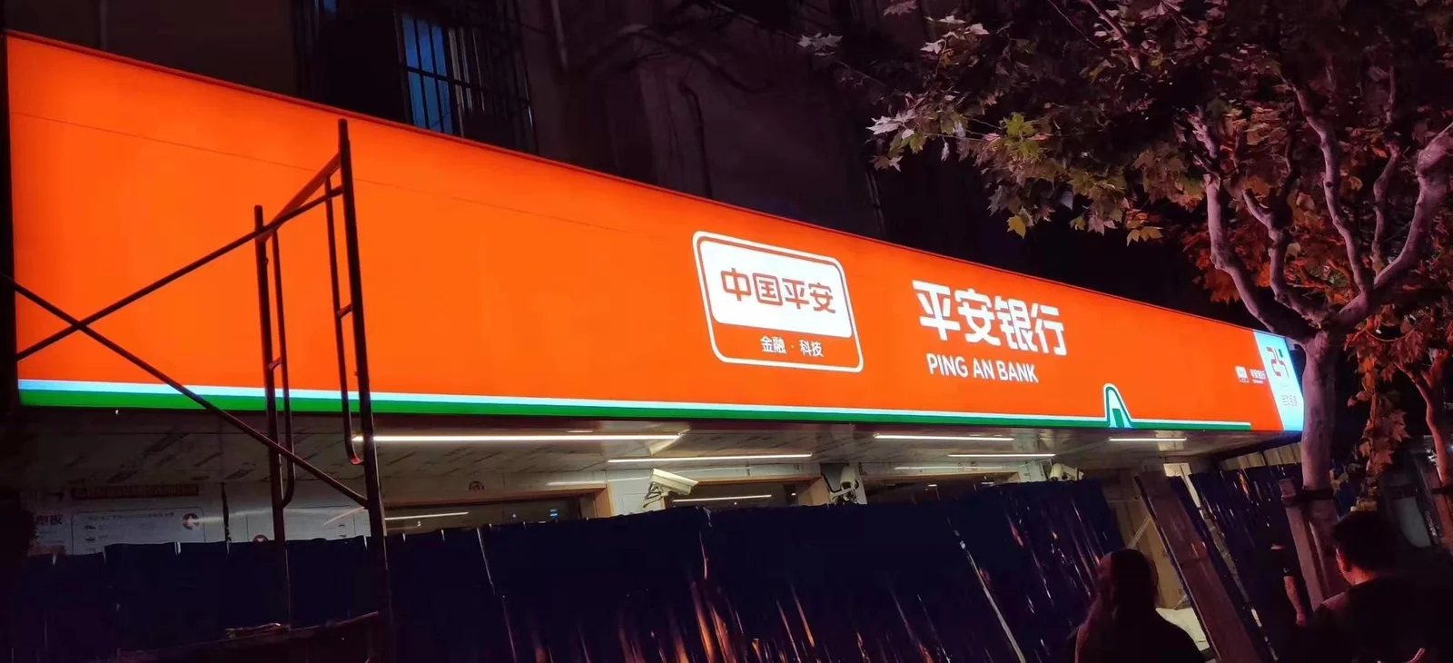 Ping An Bank signage photograph